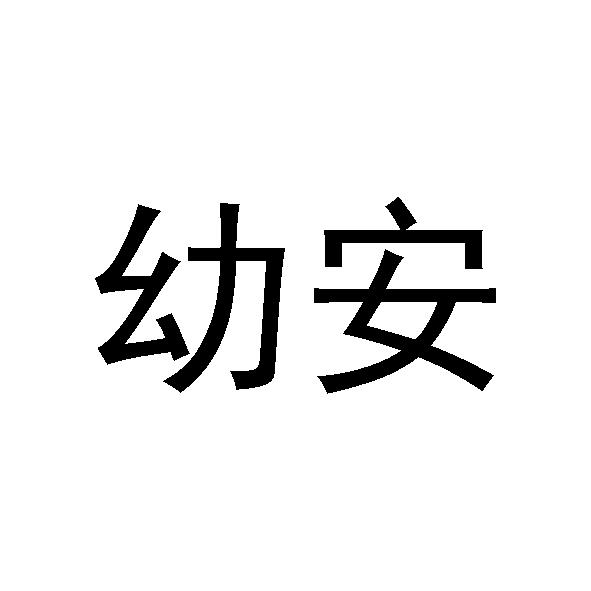  em>幼安 /em>