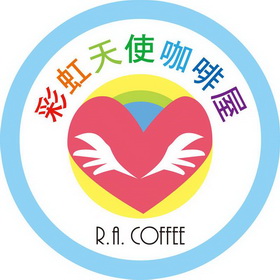 彩虹天使咖啡屋 r.a.coffee