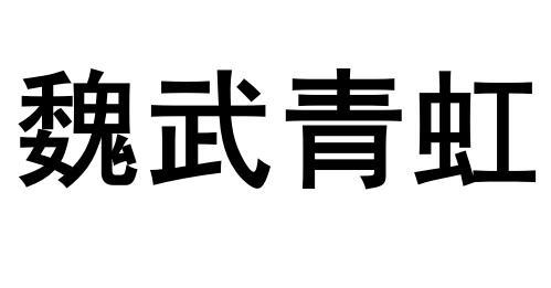 魏武青虹中的魏武图片