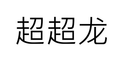 超超龙商标注册申请完成申请/注册号:12725164申请日期