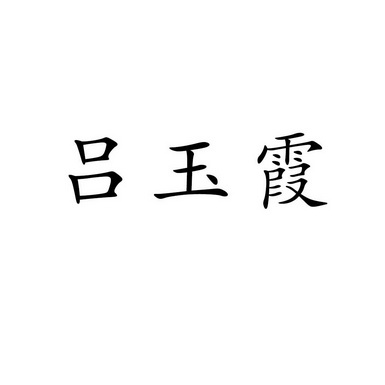 吕玉霞