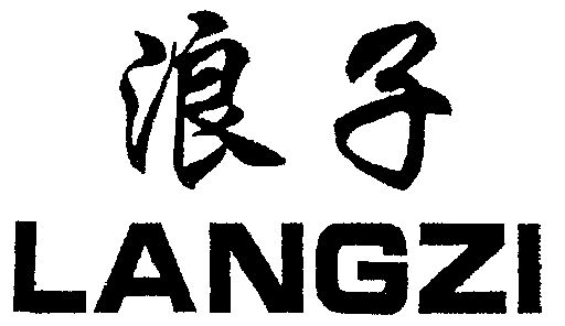 浪子- 商标 - 爱企查