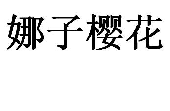 娜子樱花商标注册申请申请/注册号:42646407申请日期