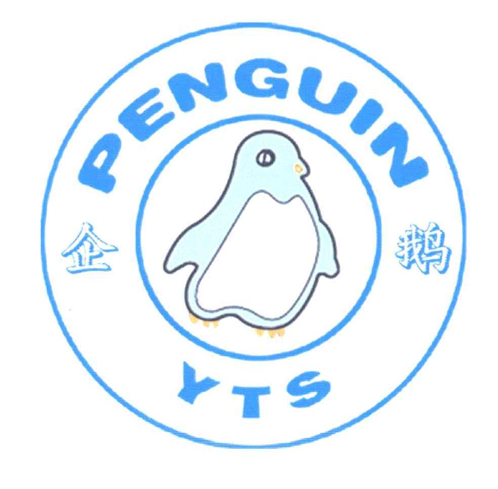 企鹅;penguin;yts商标无效