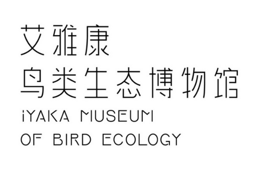 艾雅康鸟类生态博物馆 - 商标 - 爱企查