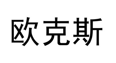 欧克斯