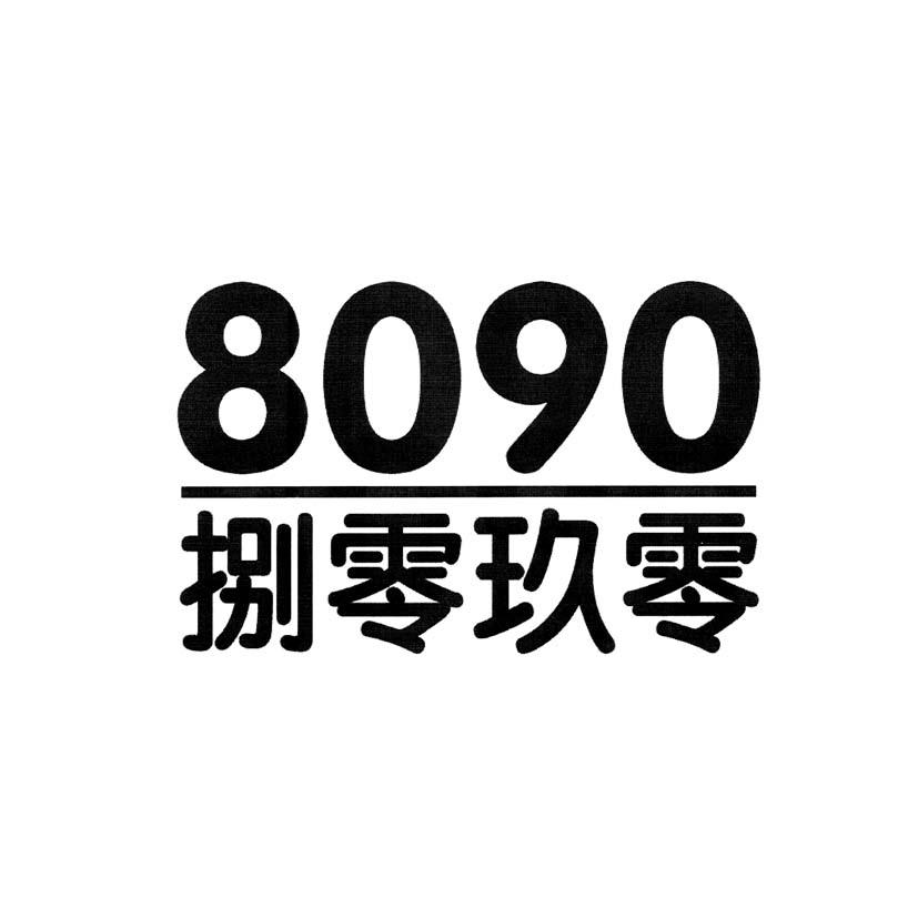  em>8090 /em> 捌零玖零