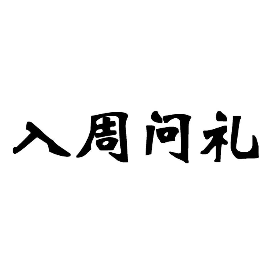 em>入/em em>周/em em>问/em em>礼/em>