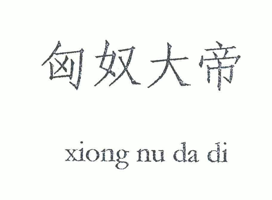  em>匈奴 /em> em>大帝 /em>