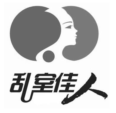  em>乱 /em> em>室 /em> em>佳人 /em>