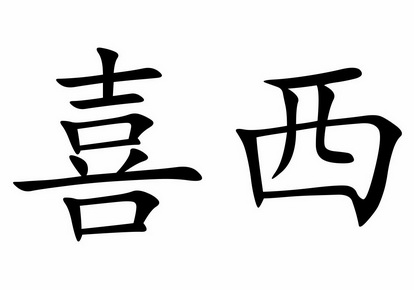  em>喜 /em> em>西 /em>