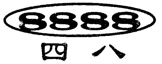  em>四八 /em>
