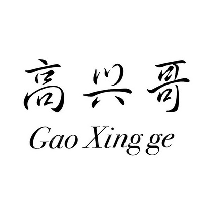 高兴哥 - 商标 - 爱企查