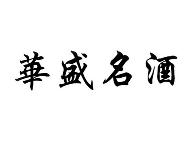 华盛名酒商标注册申请申请/注册号:31901243申请日期:2018