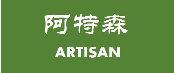 阿特森 artisan