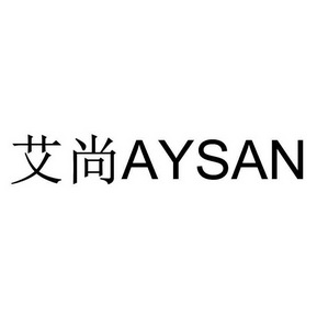 艾尚 aysan                                