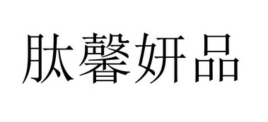 肽馨妍品 企业商标大全 商标信息查询 爱企查