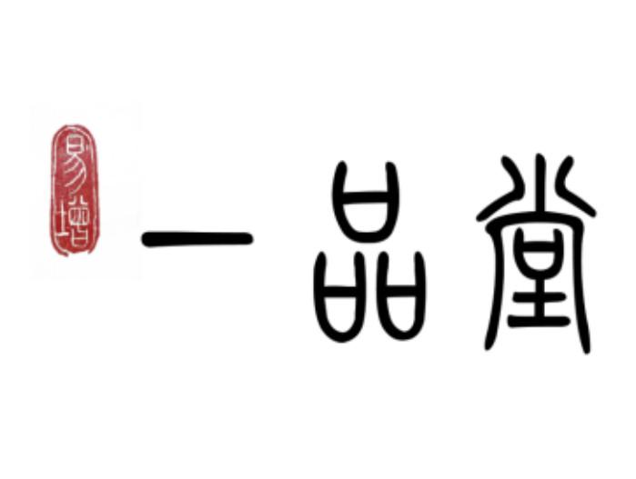  em>一品堂 /em> em>易增 /em>