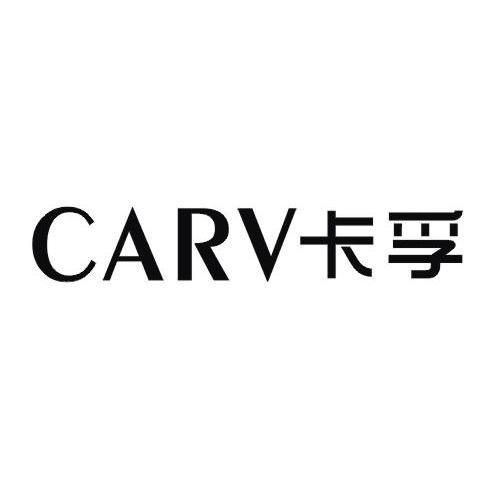 卡孚carv_企业商标大全_商标信息查询_爱企查