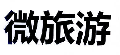  em>微 /em>旅游