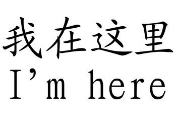 imhere我在這裡_企業商標大全_商標信息查詢_愛企查