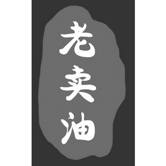 老卖油_企业商标大全_商标信息查询_爱企查