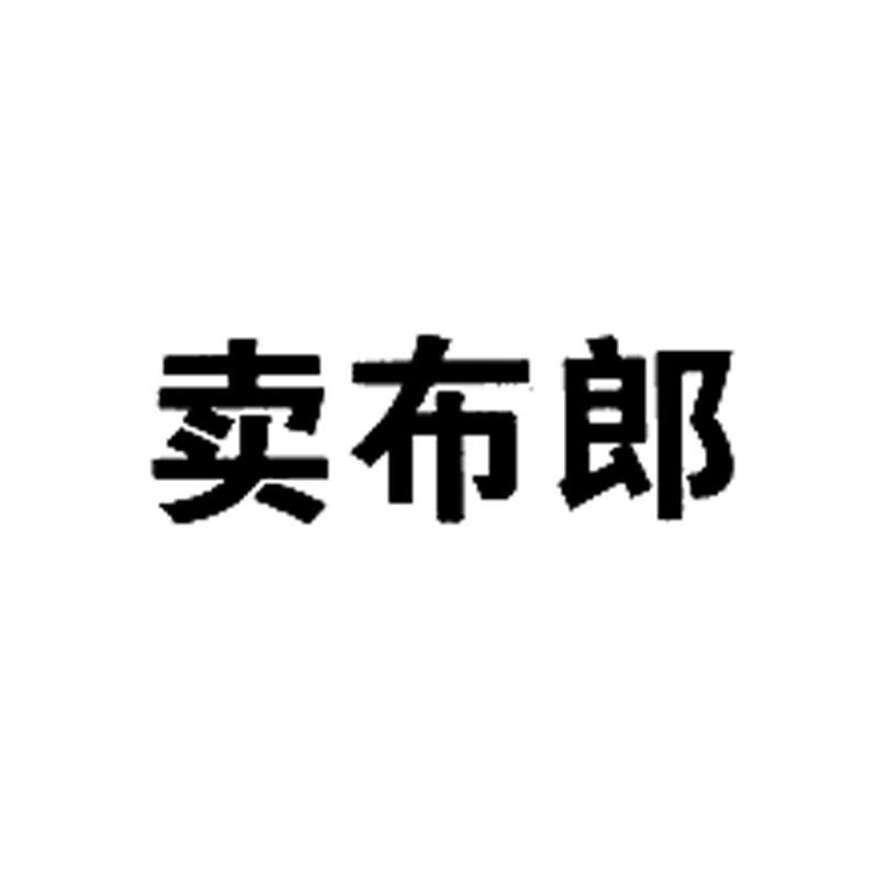 卖布郎_企业商标大全_商标信息查询_爱企查