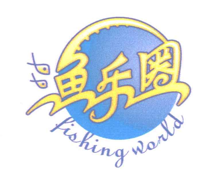 鱼乐圈; em>fishing /em>  em>world /em>