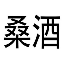 桑酒- 企业商标大全 - 商标信息查询 - 爱企查