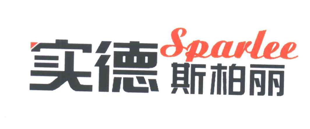 实德斯柏丽 em>sparlee/em>