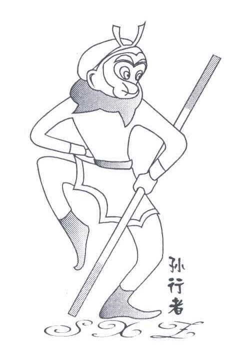  em>孙行者 /em>; em>sxz /em>