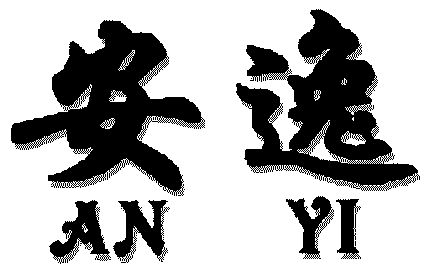 安逸;an yi