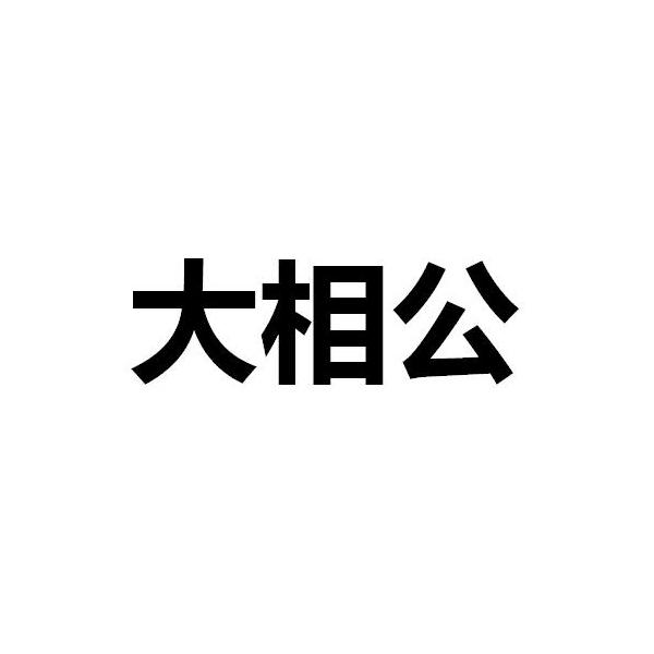  em>大 /em>相公