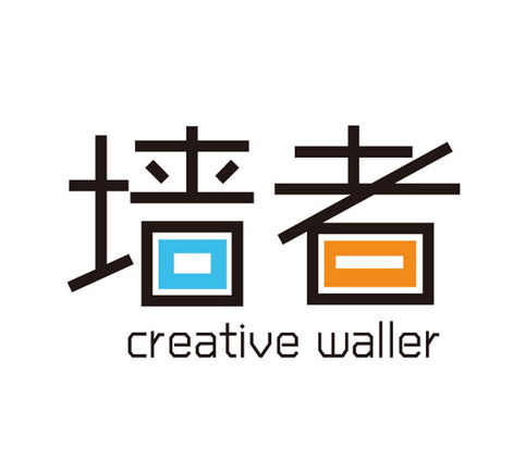 牆 者 creative waller商標註冊申請完成