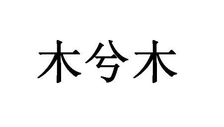 木兮木
