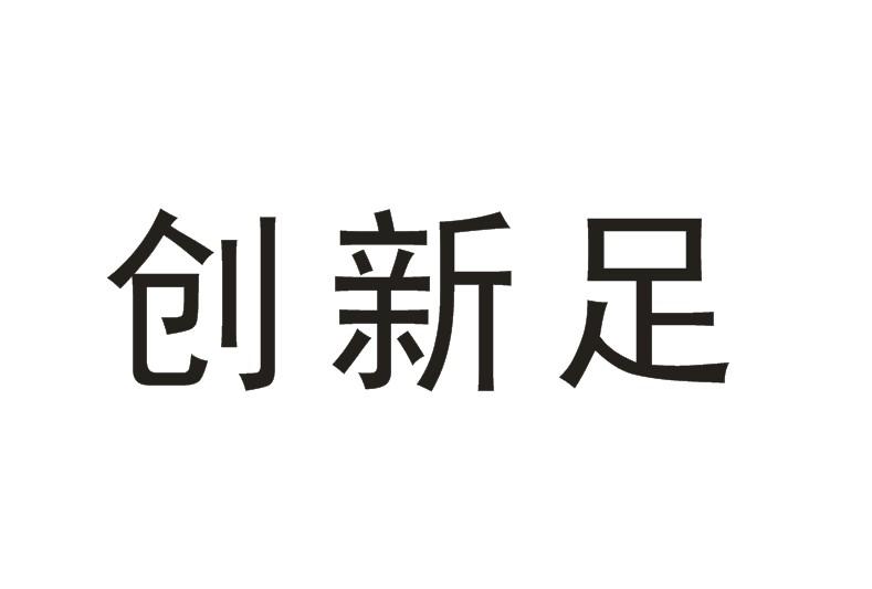  em>创新 /em> em>足 /em>
