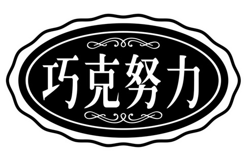  em>巧 /em> em>克 /em> em>努力 /em>