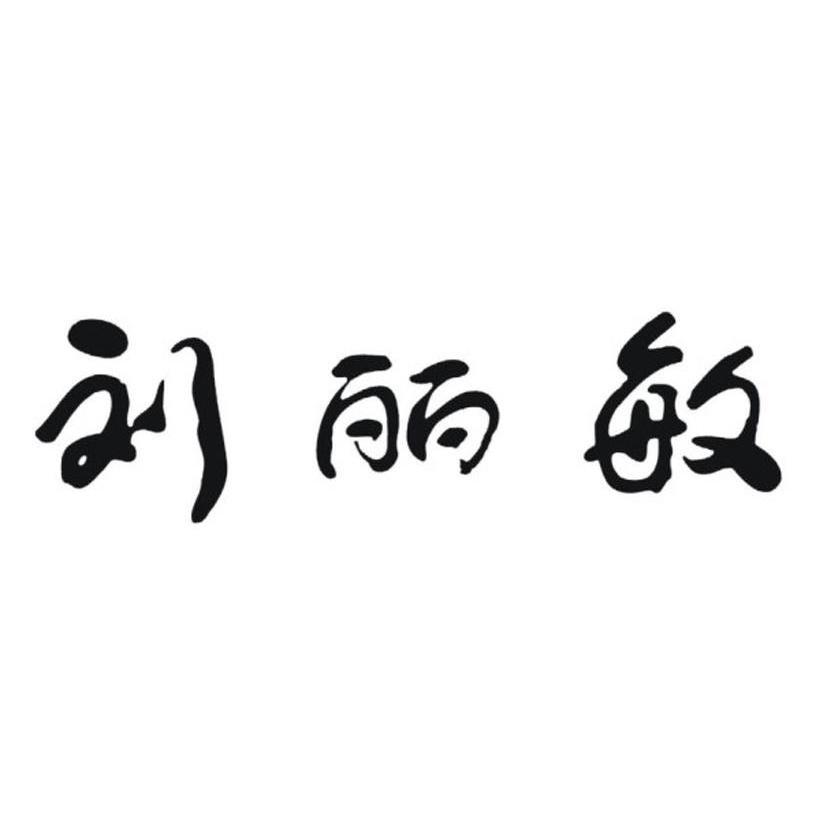 em>刘丽敏/em>