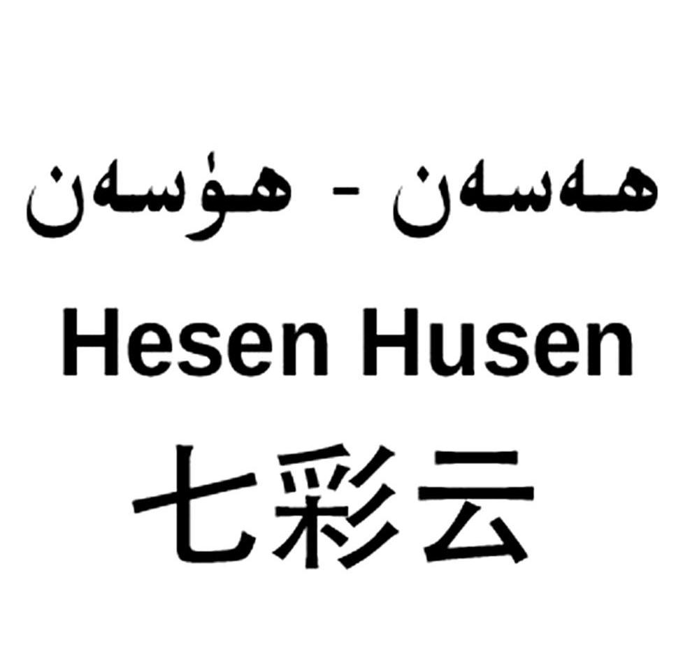  em>七彩云 /em> hesen husen