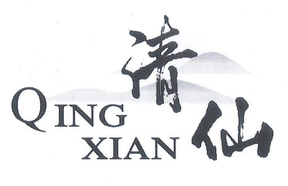 em>清仙 /em>