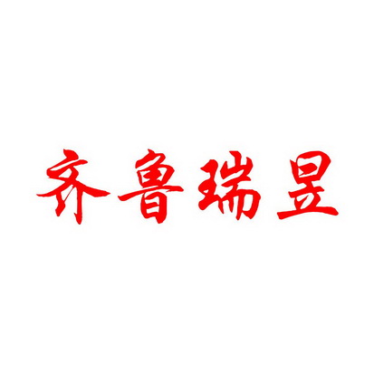  em>齐鲁 /em>瑞昱