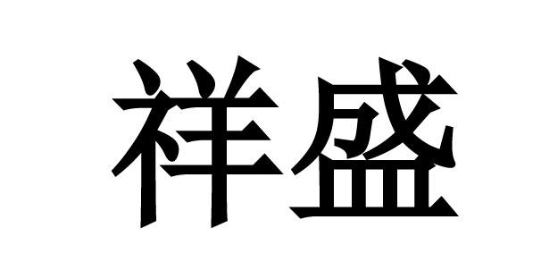 祥盛 商標註冊申請