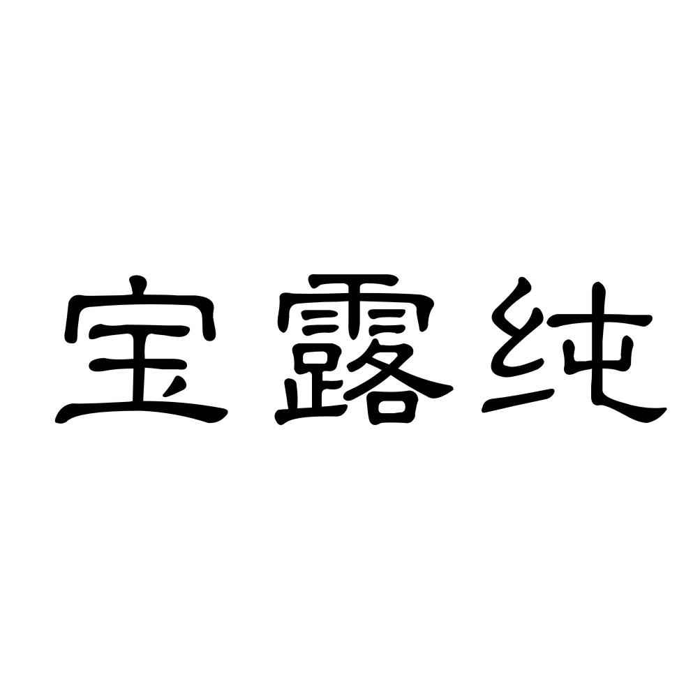  em>宝露 /em> em>纯 /em>