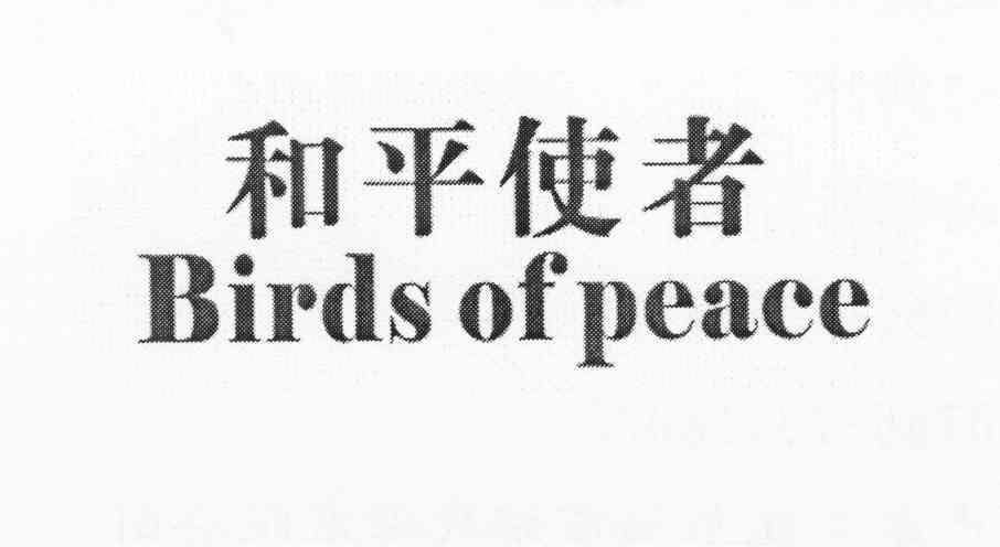  em>和平 /em> em>使者 /em> em>birds /em>of em>peace /em>