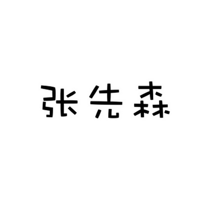 张先森字体图片