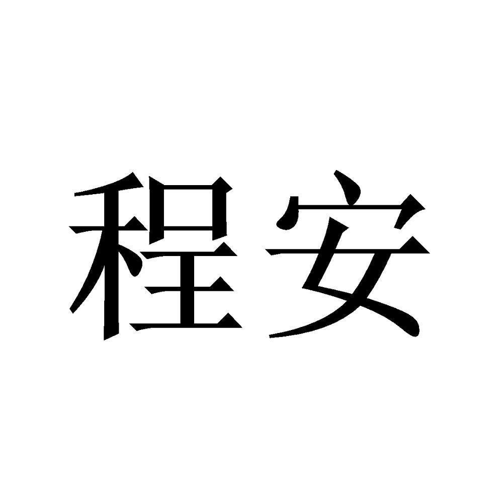  em>程安 /em>