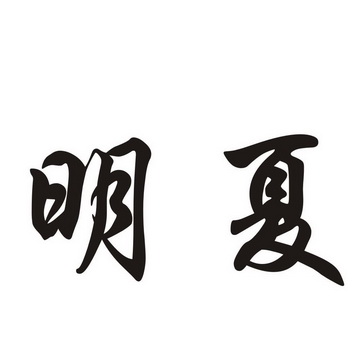  em>明夏 /em>