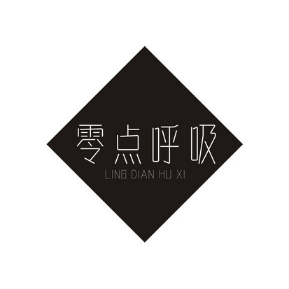 零点 em>呼吸 /em>