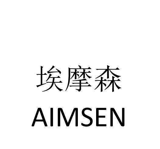  em>埃摩森 /em>  em>aimsen /em>