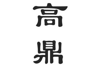 高鼎